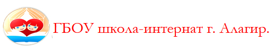 Государственная бюджетная  общеобразовательная школа-интернат г. Алагир РСО-Алания